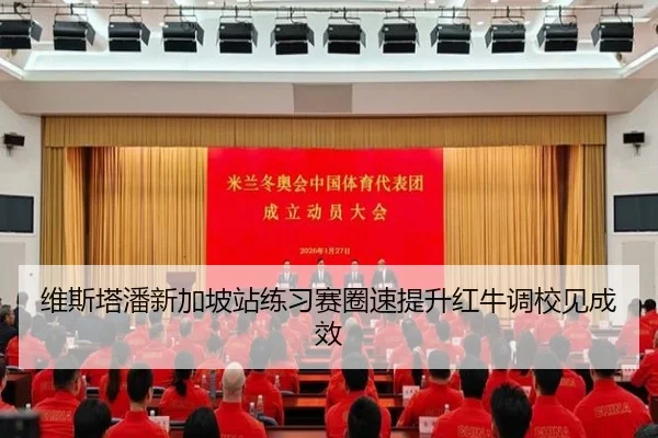 维斯塔潘新加坡站练习赛圈速提升红牛调校见成效
